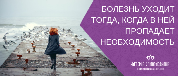 Уходящие больные. Болезнь уходит. Болезнь уходит тогда. Болезнь уходит когда в ней пропадает необходимость. Болезнь уходи.